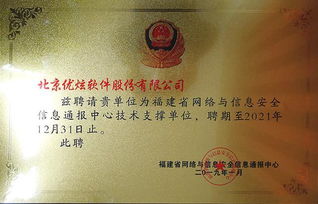 優(yōu)炫軟件受聘為福建省網(wǎng)絡(luò)與信息安全信息通報(bào)中心技術(shù)支撐單位，助力網(wǎng)絡(luò)與信息安全軟件開(kāi)發(fā)