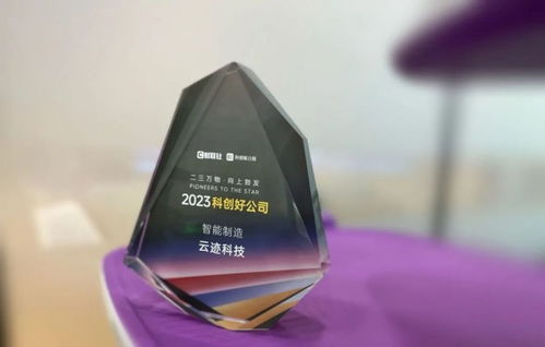 創(chuàng)新路上奔跑者 云跡科技斬獲2023年度‘科創(chuàng)好公司’智能制造大獎